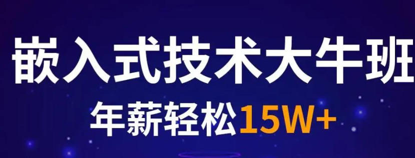 嵌入式培训机构(学校)