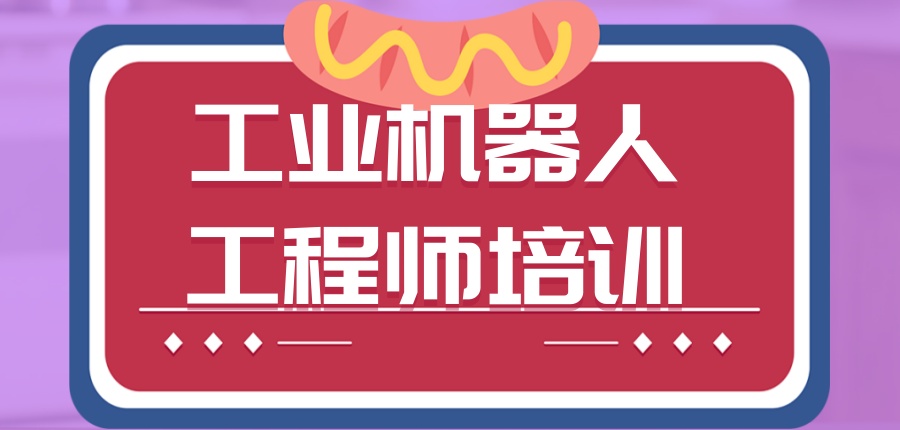 广东东莞口碑推荐工业机器人工程师培训机构靠谱名单一览