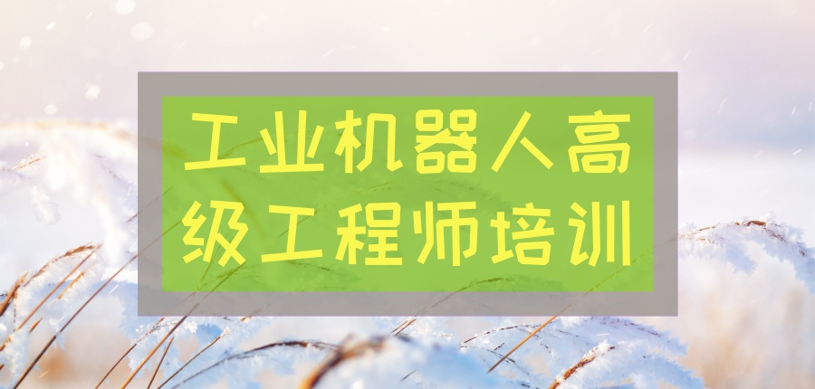 广东东莞工业机器人工程师培训机构