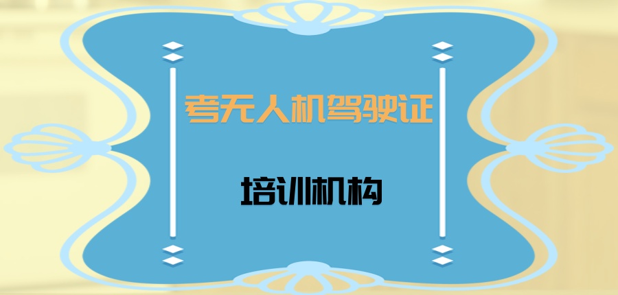 无人机考证培训机构