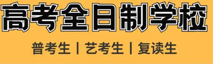 全日制高考复读学校 全日制高考复读学校