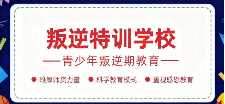 广东纠正孩子叛逆期的学校 广东纠正孩子叛逆期的学校