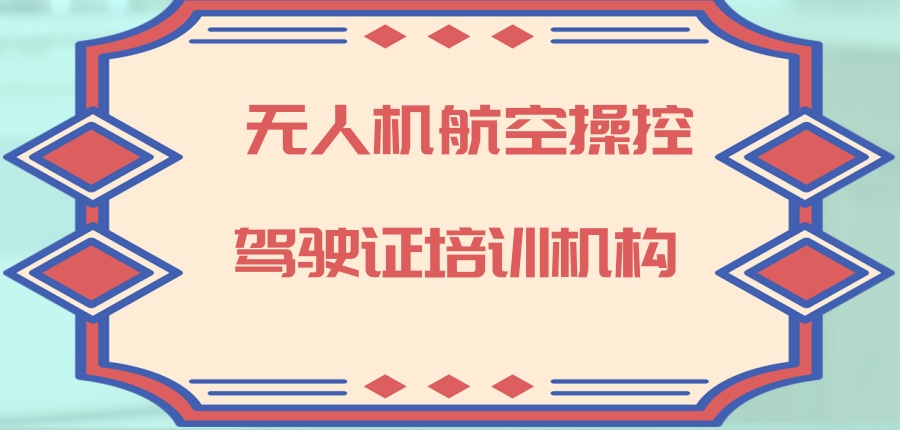 南昌无人机航空操控驾驶证推荐前十培训学校公布 南昌无人机航空操控驾驶证推荐前十培训学校公布