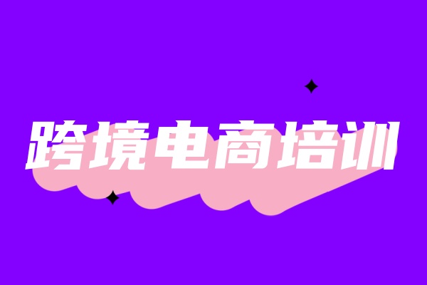 武汉甄选口碑不错的跨境电商培训机构.jpg 武汉甄选口碑不错的跨境电商培训机构.jpg