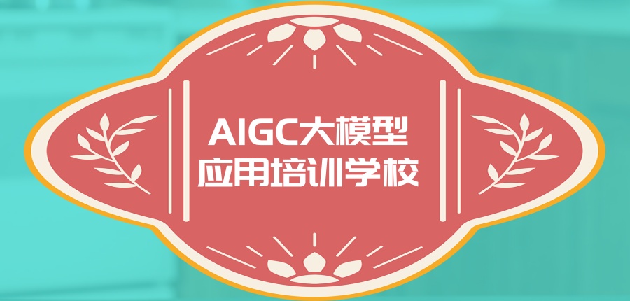 发布一览热门前十AIGC大模型应用培训学校名单 发布一览热门前十AIGC大模型应用培训学校名单