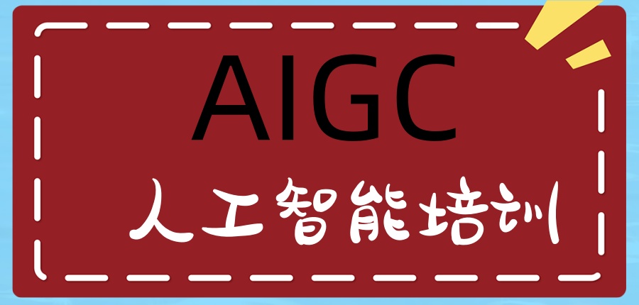 AIGC大模型应用培训学校 AIGC大模型应用培训学校