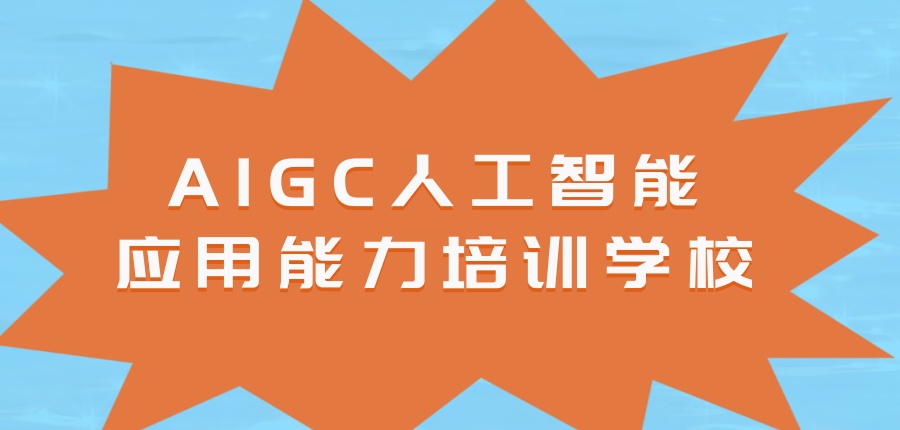 AIGC培训学校 AIGC培训学校