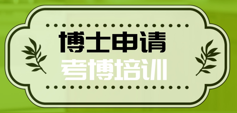 博士申请速看!五大考博培训机构热榜-来了! 博士申请速看!五大考博培训机构热榜-来了!