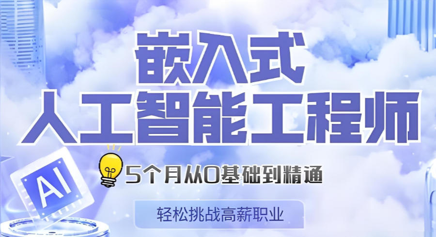 嵌入式开发培训机构