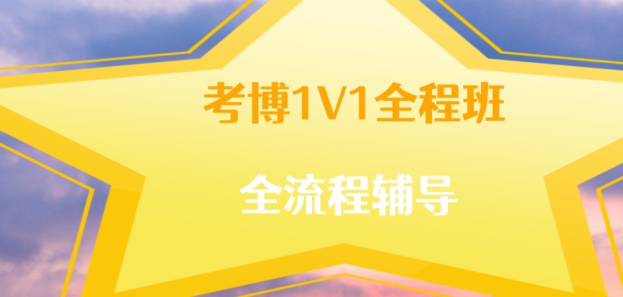 考博培训机构 考博培训机构