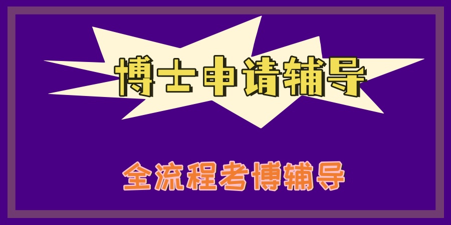 博士申请培训机构 博士申请培训机构