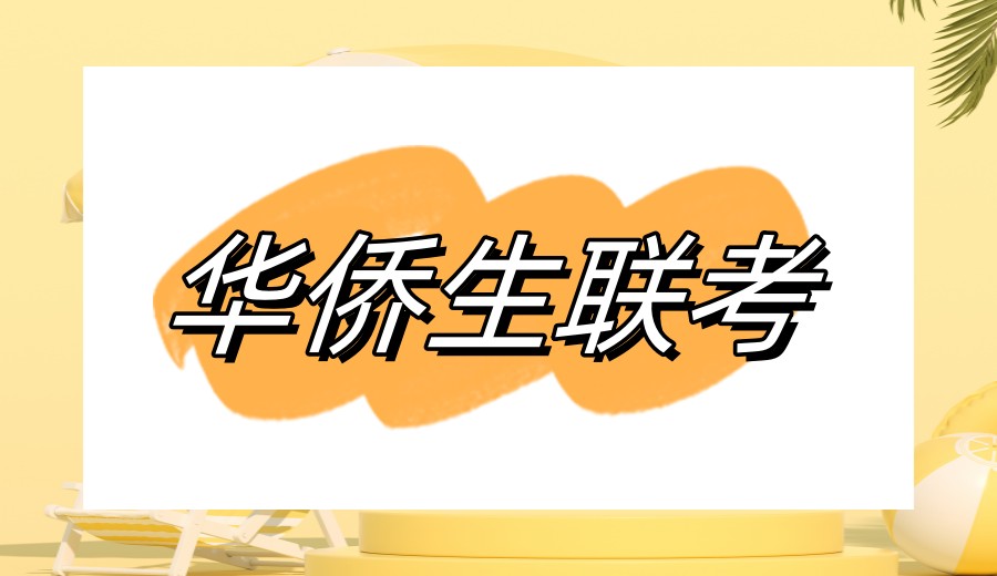 2026港澳台及华侨生联考辅导机构排名前十top全面解析.jpg 2026港澳台及华侨生联考辅导机构排名前十top全面解析.jpg