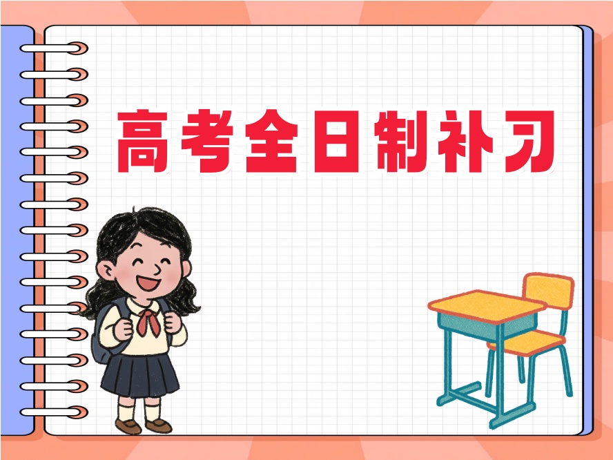 高三备考全面补习机构.jpg 高三备考全面补习机构.jpg