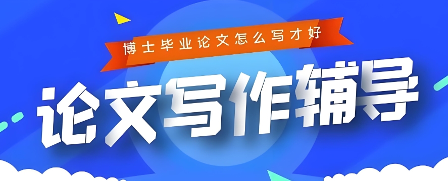 2026更新十大博士学位论文辅导机构名单推荐一览 2026更新十大博士学位论文辅导机构名单推荐一览