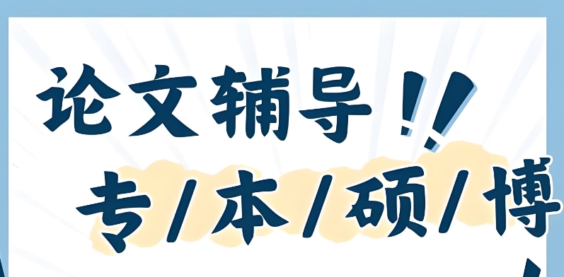 论文辅导机构哪家好 论文辅导机构哪家好