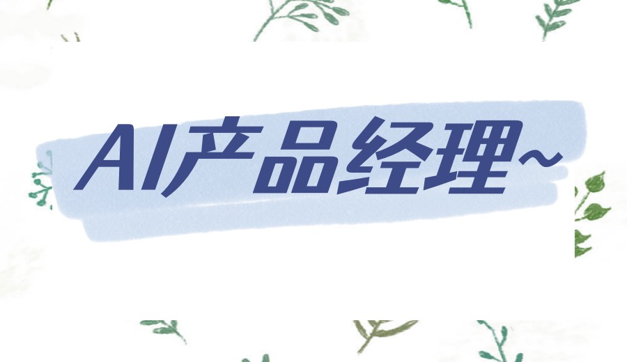 2026AI产品经理线上培训机构前十大名单一览TOP榜展现.jpg 2026AI产品经理线上培训机构前十大名单一览TOP榜展现.jpg