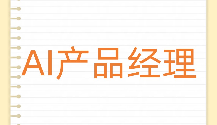 2026AI产品经理线上培训机构前十大名单一览TOP榜展现.jpg 2026AI产品经理线上培训机构前十大名单一览TOP榜展现.jpg