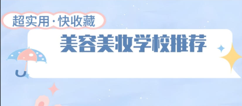 2026学影视化妆热门十大培训学校人气名单新出炉.jpg 2026学影视化妆热门十大培训学校人气名单新出炉.jpg