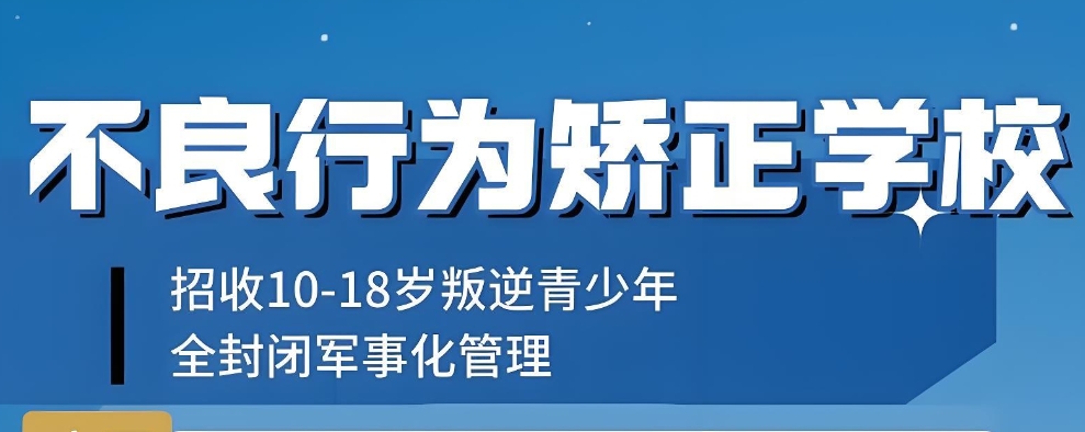 桂林一览青少年叛逆期专门矫正学校前十名TOP排行榜 桂林一览青少年叛逆期专门矫正学校前十名TOP排行榜