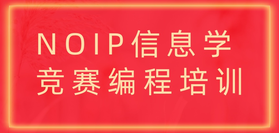 信息学奥赛培训班 信息学奥赛培训班