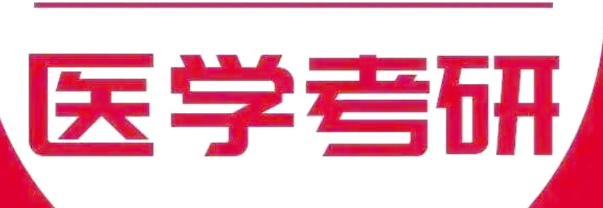 医学考研培训 医学考研培训