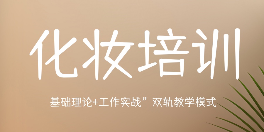 北京化妆培训机构