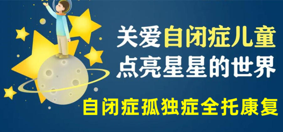 十大自闭症全托康复学校 十大自闭症全托康复学校