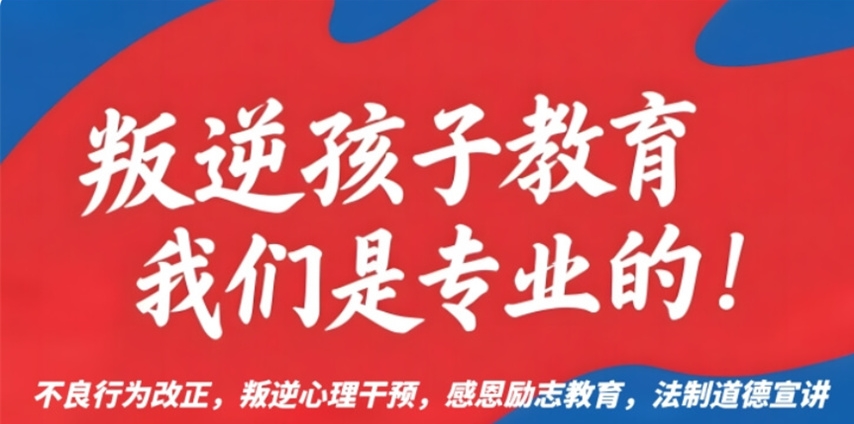 青岛叛逆期孩子矫正学校