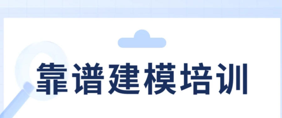 建模培训
