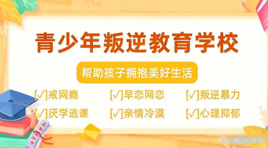 叛逆孩子管教学校 叛逆孩子管教学校