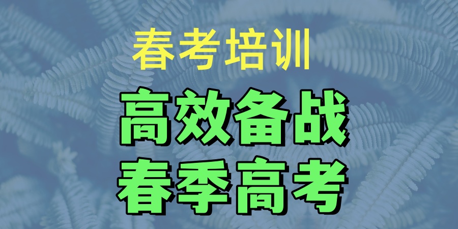 上海春考培训学校哪家好 上海春考培训学校哪家好
