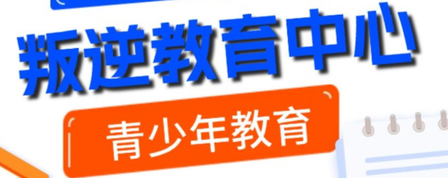 杭州叛逆期封闭式管教学校 杭州叛逆期封闭式管教学校