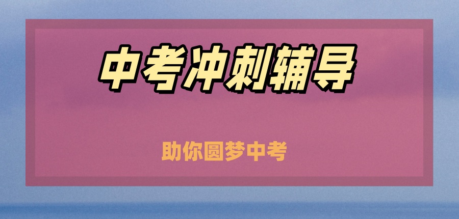 中考集训辅导机构 中考集训辅导机构