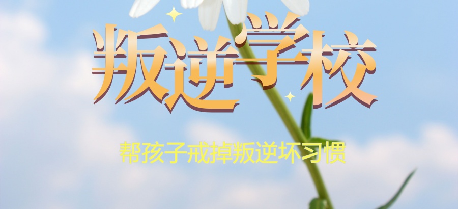 叛逆孩子行为习惯矫正学校