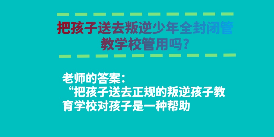 叛逆期孩子管理学校 叛逆期孩子管理学校