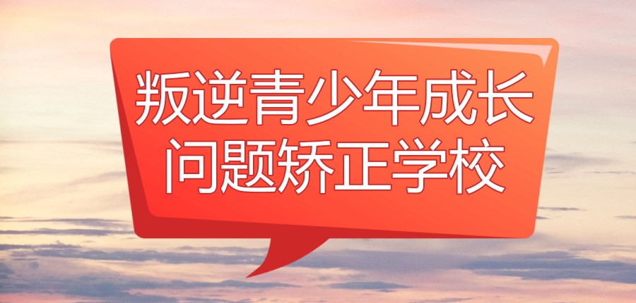 唐山哪里有管理叛逆期孩子的学校?5大排名名单汇总:正规安全科学! 唐山哪里有管理叛逆期孩子的学校?5大排名名单汇总:正规安全科学!