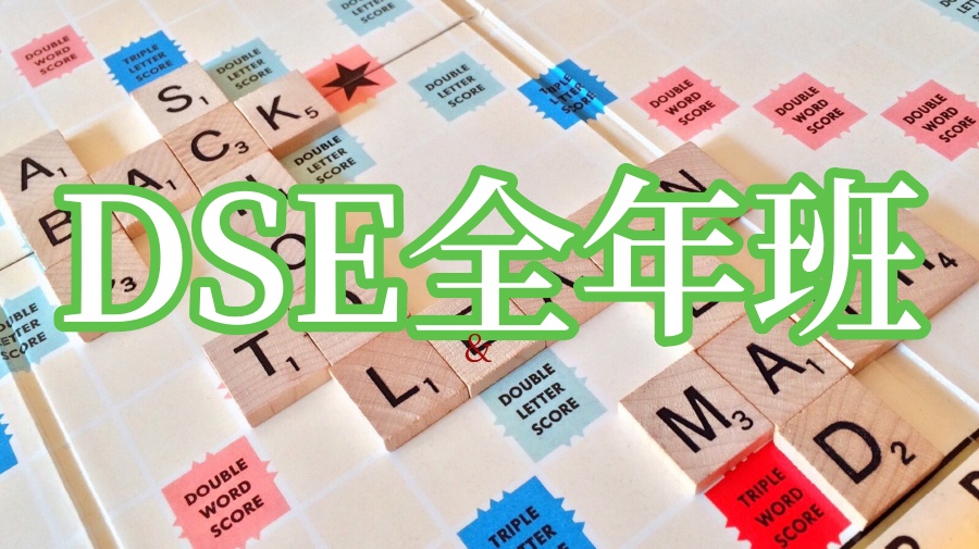 香港DSE冲刺班十大排名名单.jpg 香港DSE冲刺班十大排名名单.jpg