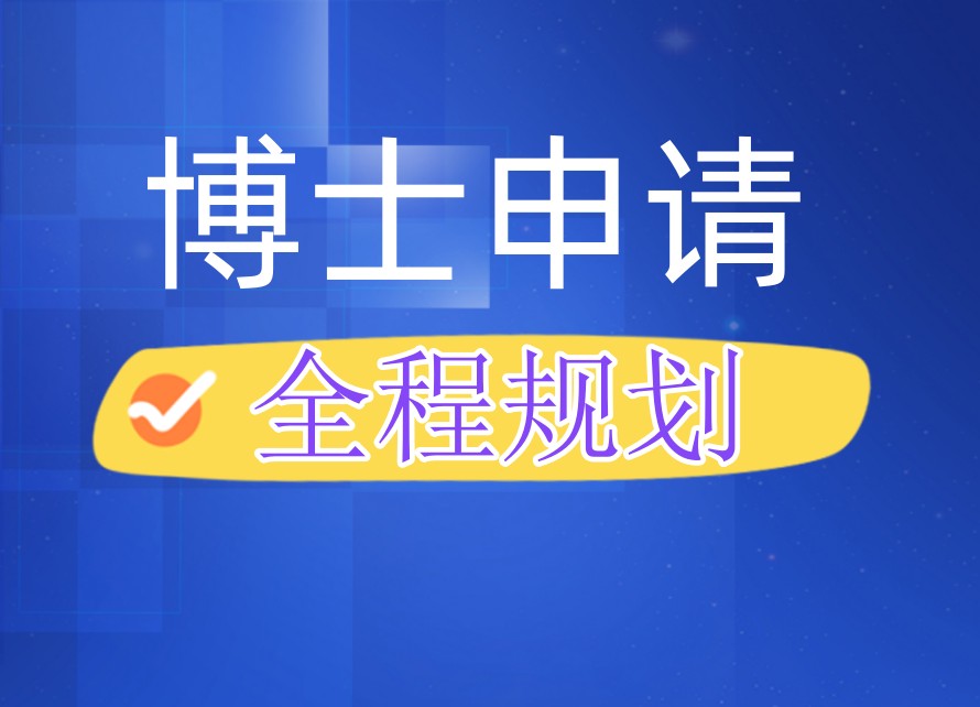 聚焦2026考博/申博项目指导厉害的中介机构排名前十.jpg 聚焦2026考博/申博项目指导厉害的中介机构排名前十.jpg
