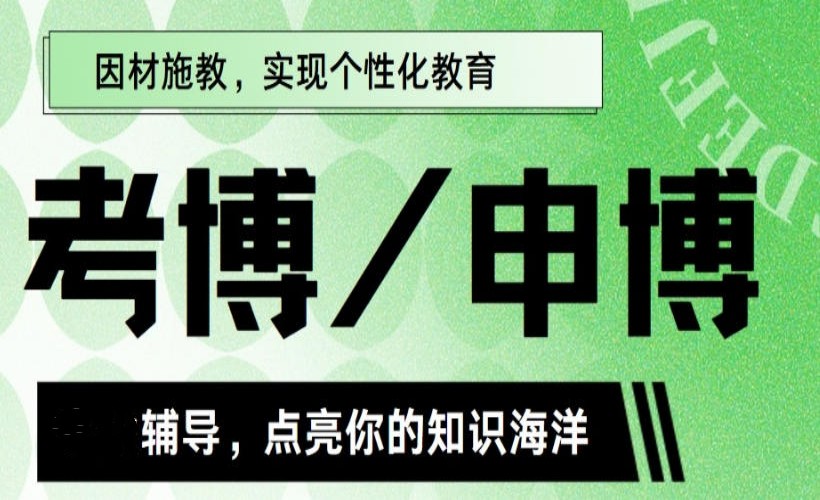 聚焦2026考博/申博项目指导厉害的中介机构排名前十.jpg 聚焦2026考博/申博项目指导厉害的中介机构排名前十.jpg