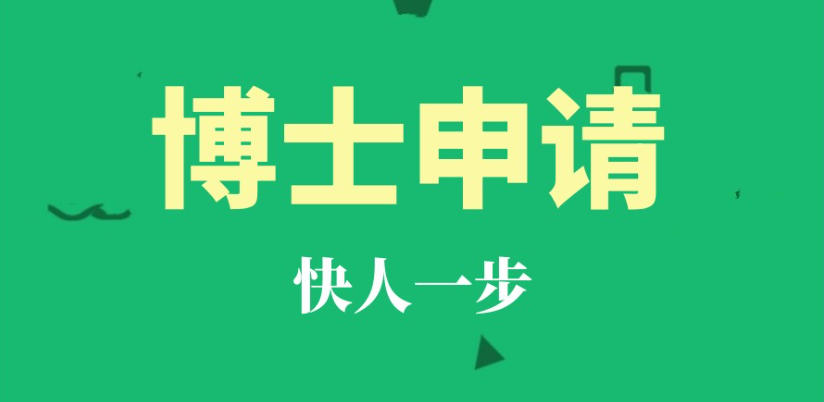 博士申请哪家中介机构好前十大口碑TOP榜发布.jpg 博士申请哪家中介机构好前十大口碑TOP榜发布.jpg