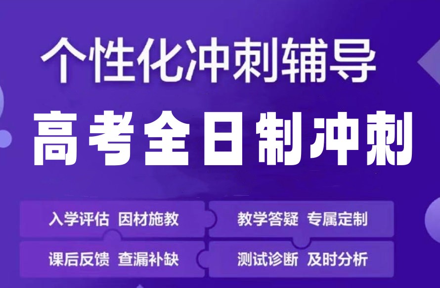 成都10大口碑好高考高三封闭式集训培训机构榜单发布7.jpg 成都10大口碑好高考高三封闭式集训培训机构榜单发布7.jpg