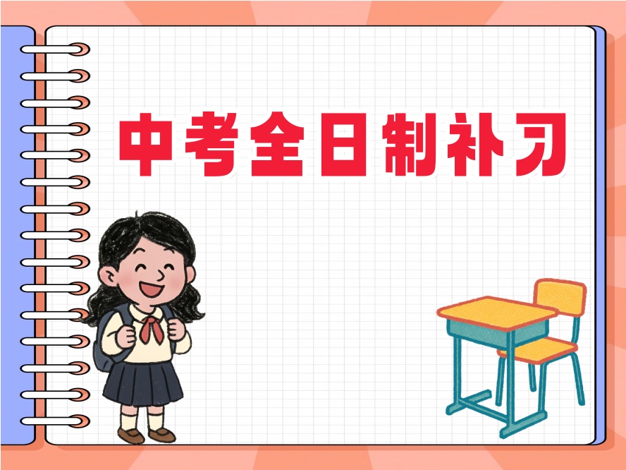 中考冲刺班.jpg 中考冲刺班.jpg