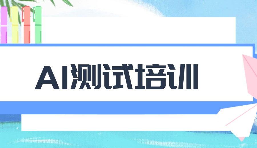 2026发布广东深圳排名十大软件测试培训机构名单及简介.jpg