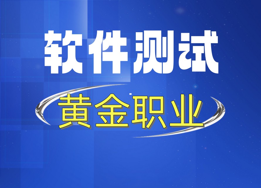 2026发布广东深圳排名十大软件测试培训机构名单及简介.jpg