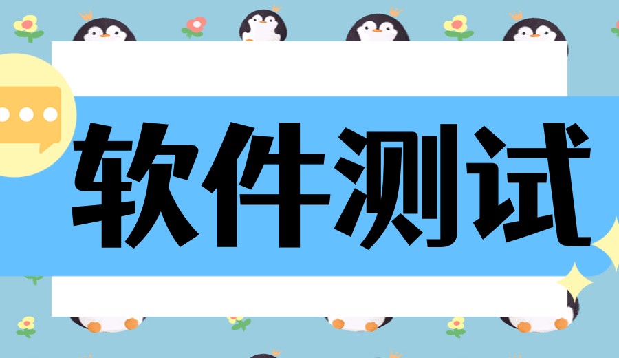 2026发布广东深圳排名十大软件测试培训机构名单及简介.jpg