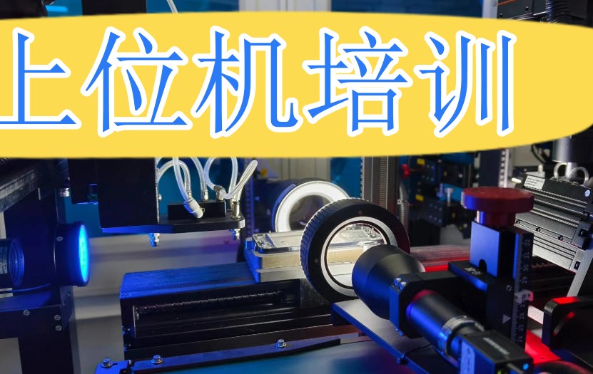 公布2026苏州机器视觉+上位机培训机构哪家好前十TOP排名.jpg 公布2026苏州机器视觉+上位机培训机构哪家好前十TOP排名.jpg