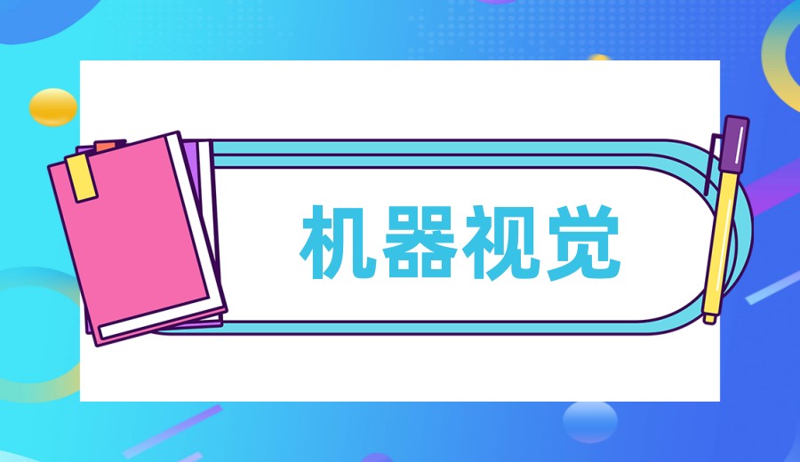 公布2026苏州机器视觉+上位机培训机构哪家好前十TOP排名.jpg 公布2026苏州机器视觉+上位机培训机构哪家好前十TOP排名.jpg
