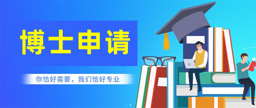 博士申请中介机构