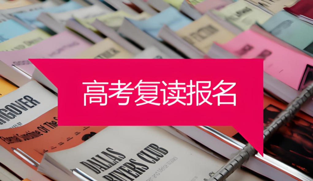 天津高考复读学校 天津高考复读学校