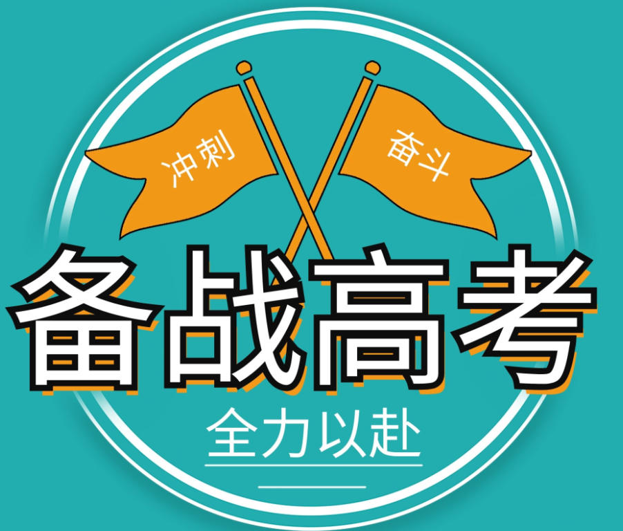 西安高考冲刺班